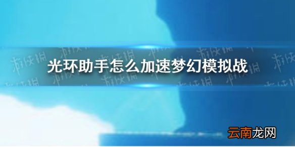 光环助手怎么加速梦幻模拟战 光环助手梦幻模拟战加速办法介绍