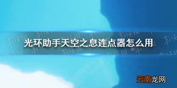 光环助手天空之息连点器怎么用 光环助手天空之息连点器推荐