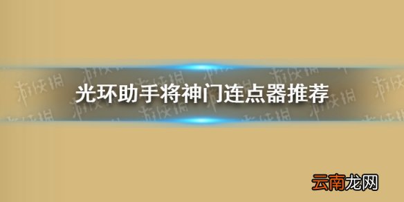 光环助手将神门连点器怎么用 光环助手将神门连点器推荐