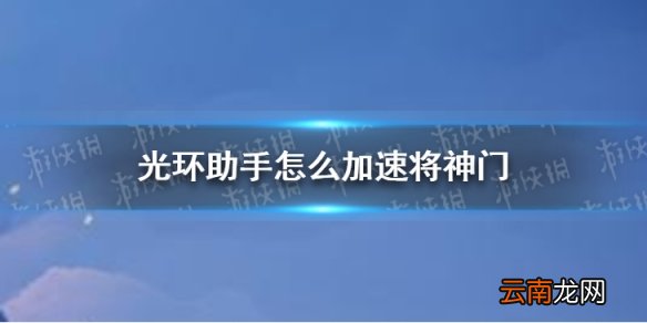 光环助手怎么加速将神门 光环助手将神门加速办法介绍