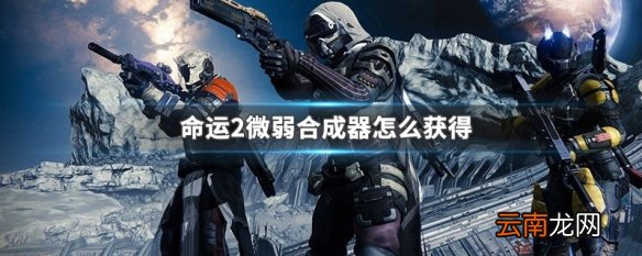 命运2微弱合成器怎么获得 命运2微弱合成器怎么获得
