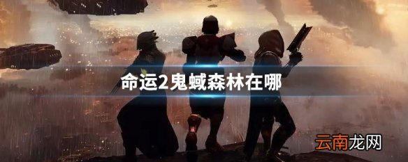 命运2鬼蜮森林在哪 命运2鬼蜮森林位置