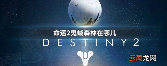 命运2鬼蜮森林在哪儿 命运2鬼蜮森林在哪儿