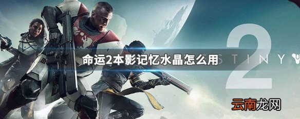 命运2本影记忆水晶怎么用 命运2本影记忆水晶使用方法