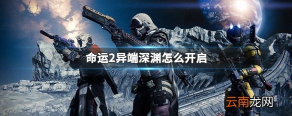 命运2异端深渊怎么开启 命运2异端深渊开启方法