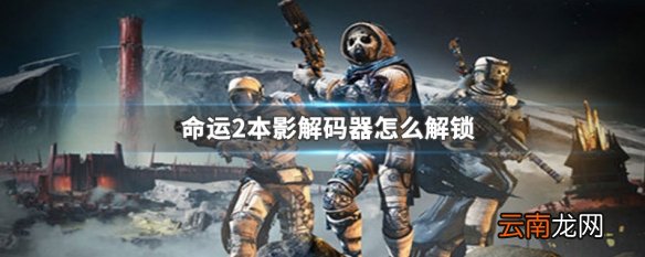 命运2本影解码器怎么解锁 命运2本影解码器解锁方法