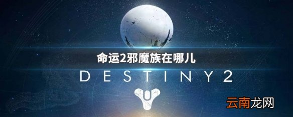 命运2邪魔族在哪儿 命运2邪魔族分布及外观介绍