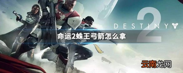 命运2蛛王弓箭怎么拿 命运2蛛王弓箭获得方法介绍