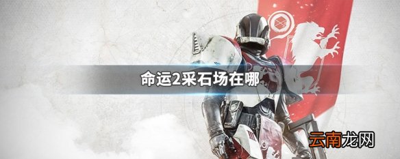 命运2采石场在哪 命运2采石场位置