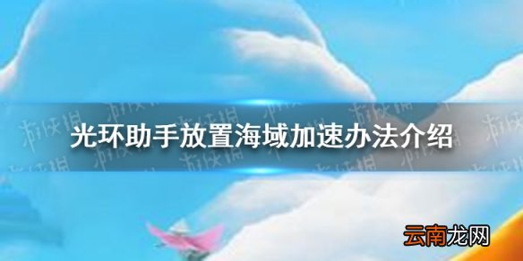光环助手怎么加速放置海域 光环助手放置海域加速办法介绍