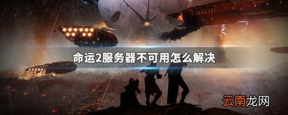命运2服务器不可用怎么解决 命运2服务器不可用解决方法