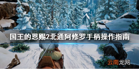 国王的恩赐2手柄怎么操作 国王的恩赐2北通阿修罗手柄操作