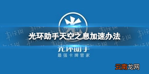 光环助手怎么加速天空之息 光环助手天空之息加速办法介绍