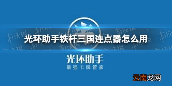光环助手铁杆三国连点器怎么用 光环助手铁杆三国连点器推荐