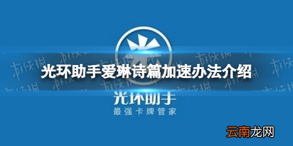 光环助手怎么加速爱琳诗篇 光环助手爱琳诗篇加速办法介绍