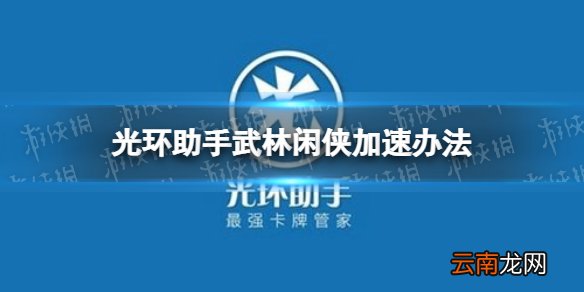 光环助手怎么加速武林闲侠 光环助手武林闲侠加速办法介绍
