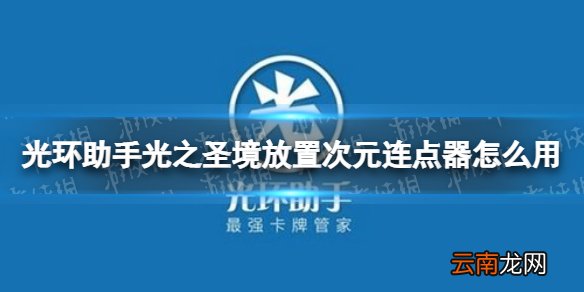 光环助手雷鸣三国连点器怎么用 光环助手雷鸣三国连点器推荐