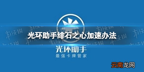 光环助手怎么加速绯石之心 光环助手绯石之心加速办法介绍