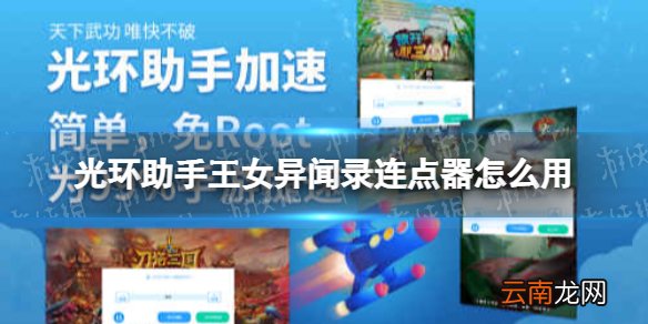 光环助手王女异闻录连点器怎么用 光环助手王女异闻录连点器推荐
