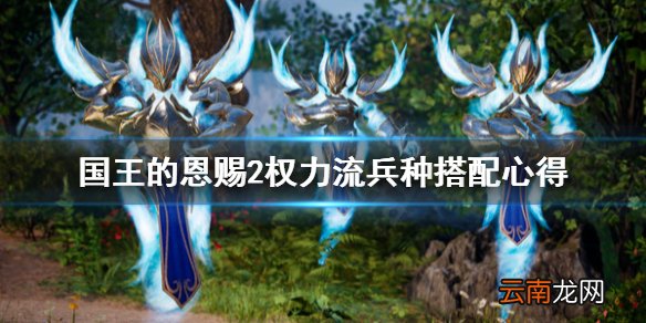 国王的恩赐2权力流选什么兵种 国王的恩赐2权力流兵种搭配