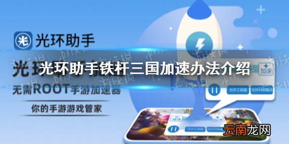 光环助手怎么加速铁杆三国 光环助手铁杆三国加速办法介绍