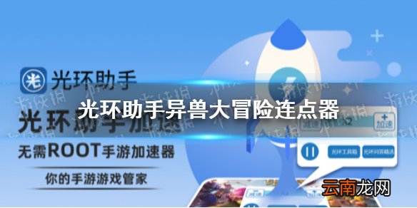 光环助手异兽大冒险连点器怎么用 光环助手异兽大冒险连点器推荐