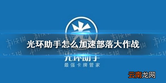 光环助手怎么加速部落大作战 光环助手部落大作战加速办法介绍