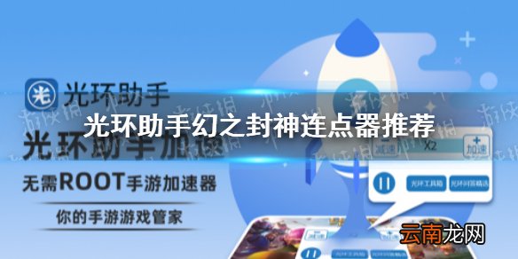 光环助手幻之封神连点器怎么用 光环助手幻之封神连点器推荐