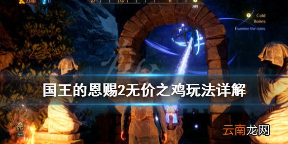 国王的恩赐2无价之鸡支线怎么完成 无价之鸡玩法详解