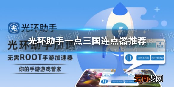 光环助手一点三国连点器怎么用 光环助手一点三国连点器推荐