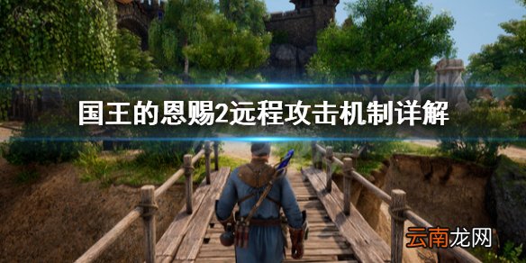 国王的恩赐2远程攻击丢失怎么办 国王的恩赐2远程攻击机制
