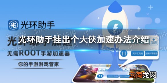 光环助手怎么加速挂出个大侠 光环助手挂出个大侠加速办法介绍