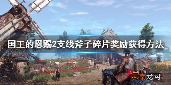 国王的恩赐2斧子碎片支线怎么过 支线斧子碎片奖励获得方法