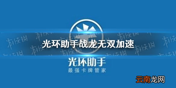 光环助手怎么加速战龙无双 光环助手战龙无双加速办法介绍