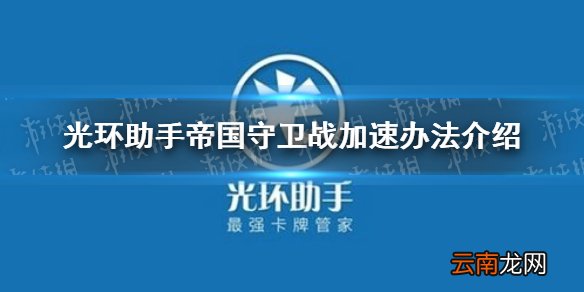 光环助手怎么加速帝国守卫战 光环助手帝国守卫战加速办法介绍