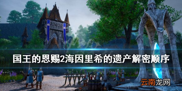 国王的恩赐2海因里希的遗产怎么解密 海因里希的遗产解密顺序