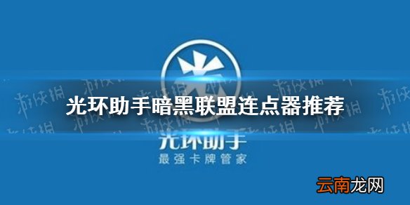 光环助手暗黑联盟连点器怎么用 光环助手暗黑联盟连点器推荐