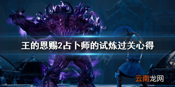 国王的恩赐2占卜师的试炼怎么过 国王的恩赐2占卜师的试炼过关心得
