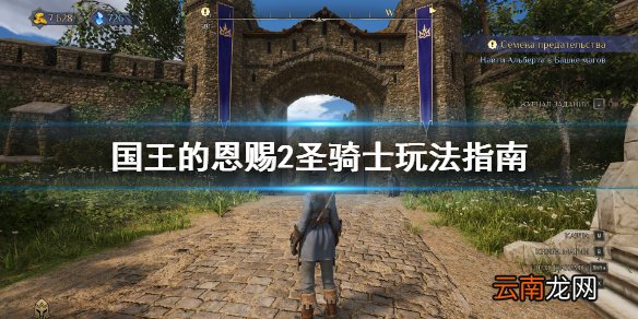 国王的恩赐2圣骑士怎么玩 国王的恩赐2圣骑士玩法指南