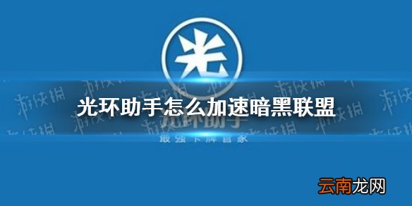 光环助手怎么加速暗黑联盟 光环助手暗黑联盟加速办法介绍