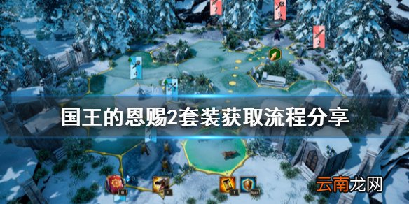 国王的恩赐2套装怎么获取 国王的恩赐2套装获取流程分享