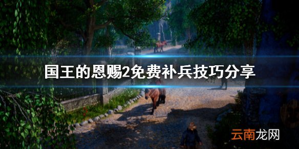 国王的恩赐2怎么免费补兵 国王的恩赐2免费补兵技巧分享