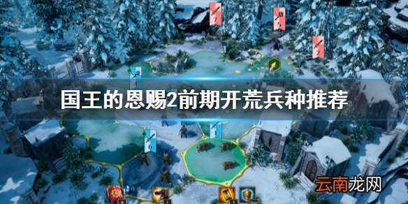 国王的恩赐2前期开荒怎么打 国王的恩赐2前期开荒兵种推荐