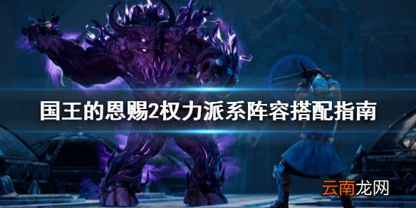 国王的恩赐2权力派系怎么配兵 国王的恩赐2权力派系阵容搭配指南