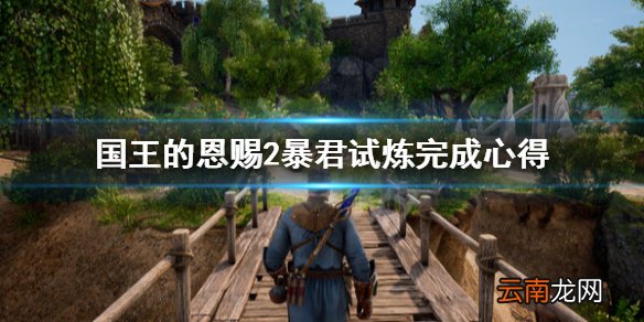 国王的恩赐2暴君试炼怎么做 国王的恩赐2暴君试炼完成心得