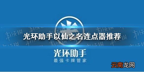 光环助手万物英雄连点器怎么用 光环助手万物英雄连点器推荐