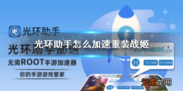 光环助手怎么加速重装战姬 光环助手重装战姬加速办法介绍