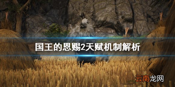 国王的恩赐2天赋有哪些 国王的恩赐2天赋机制解析