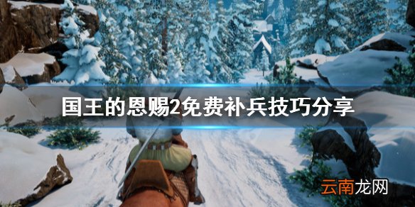 国王的恩赐2怎么补兵 国王的恩赐2免费补兵技巧分享