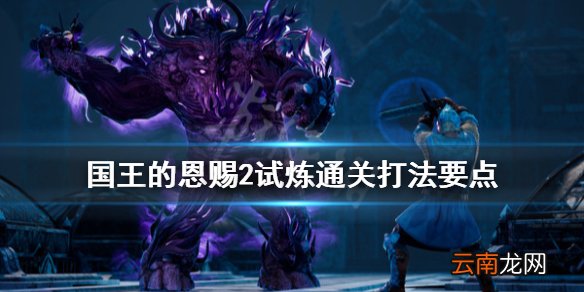 国王的恩赐2试炼通关打法要点 国王的恩赐2试炼关卡怎么通关